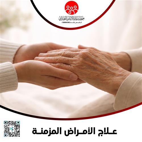 علاج الأمراض المزمنة