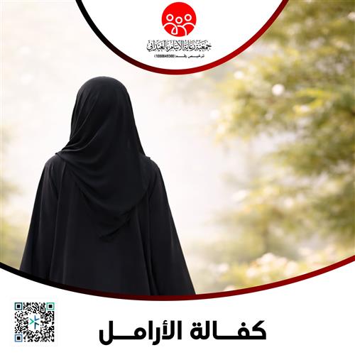 كفالة الأرامل 