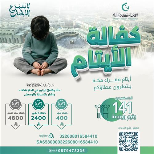 كفالة الأيتام👫