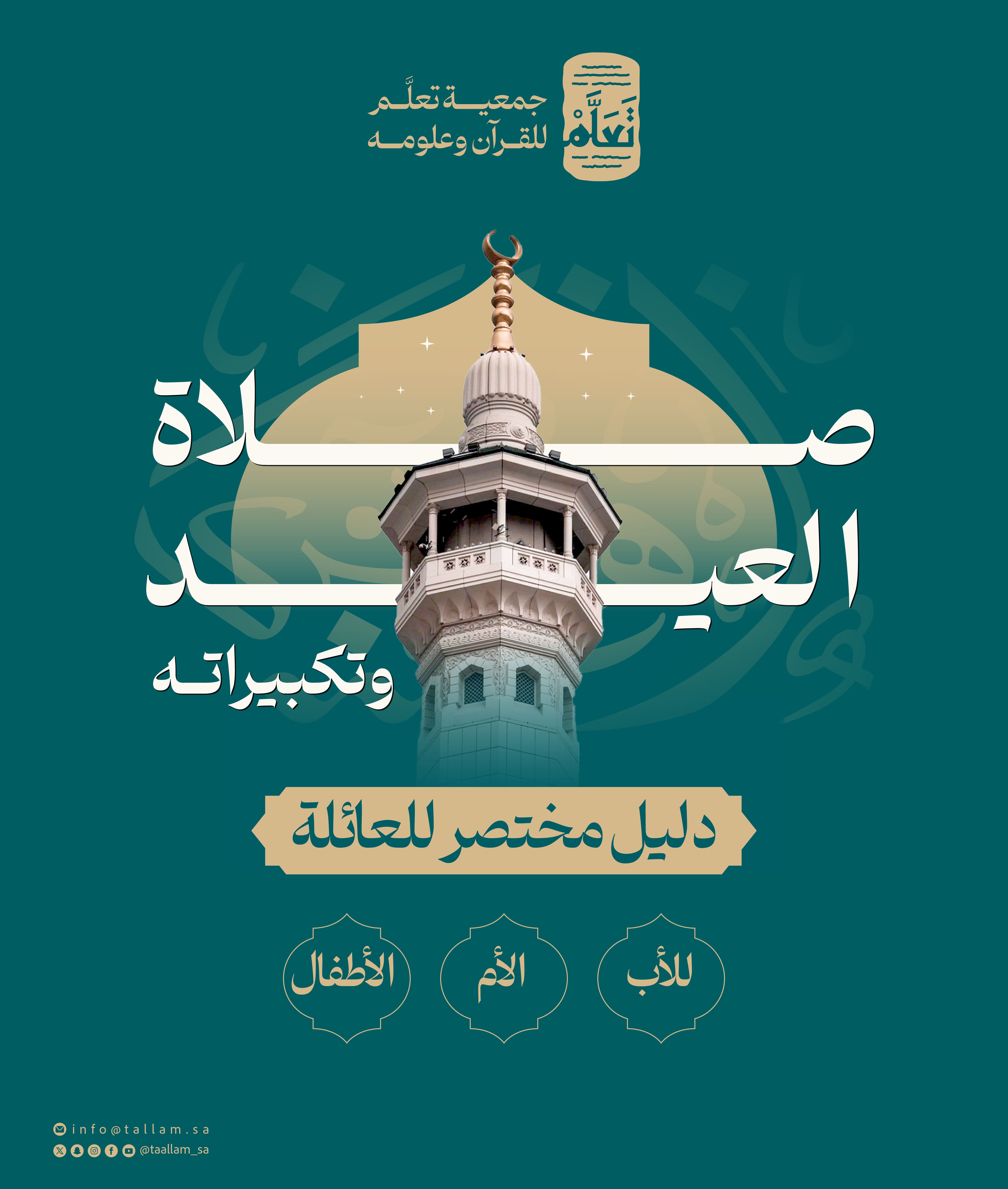 صلاة العيد وتكبيراتها: أين نؤديها وكيف وما حكمها للمرأة؟ 