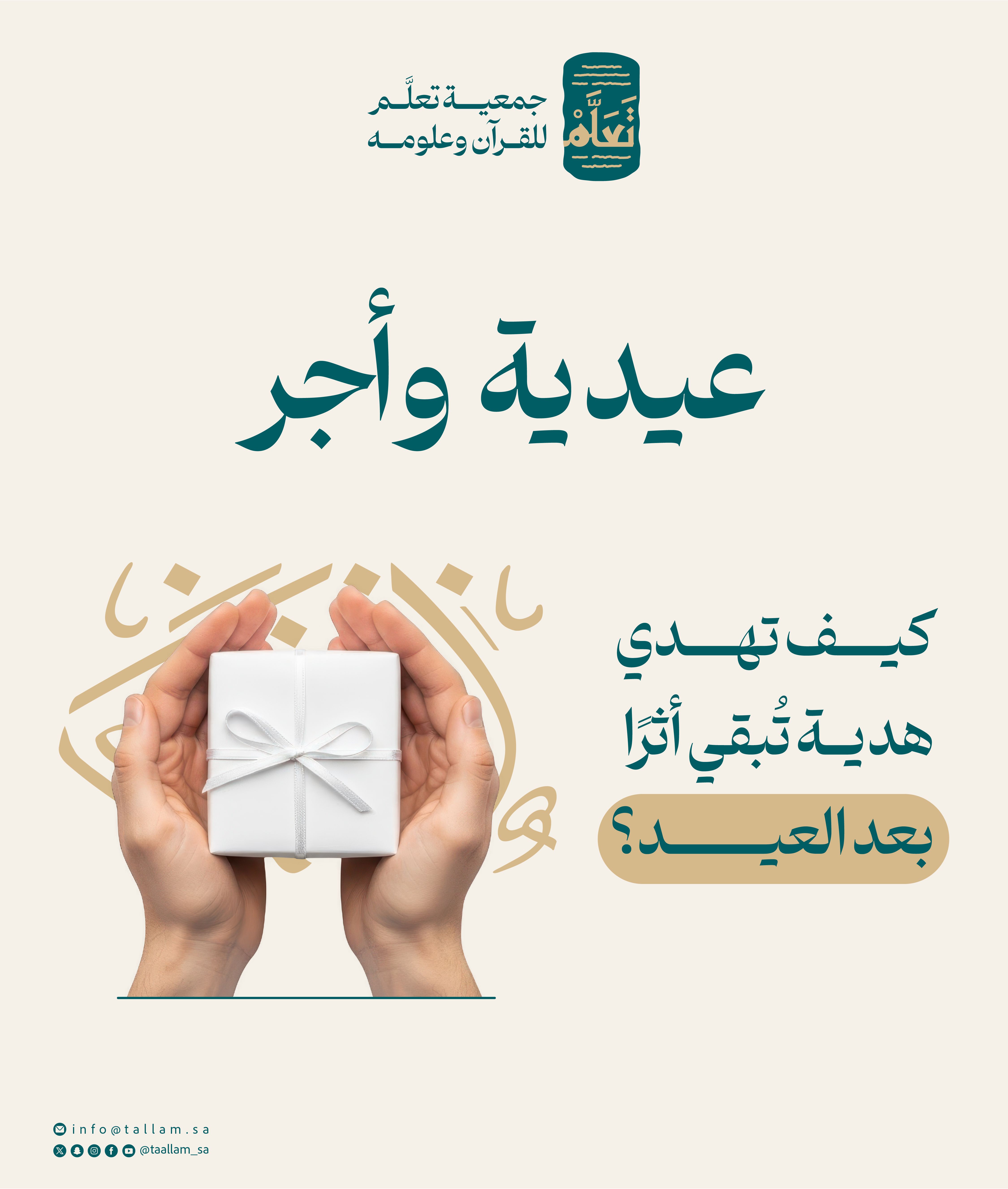 عيدية وأجر: كيف تهدي هدية تُبقي أثرًا بعد العيد؟