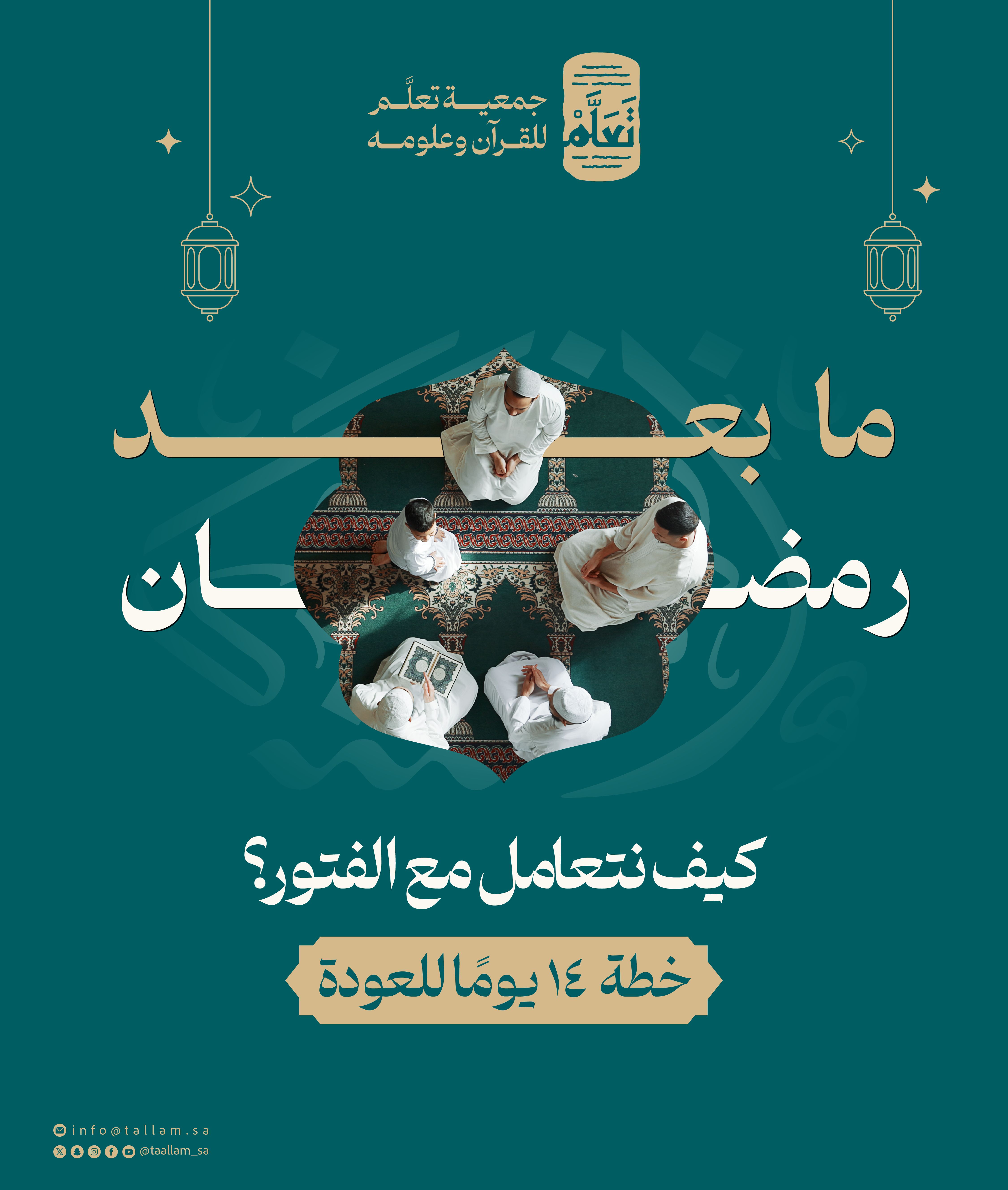 ما بعد رمضان: كيف نتعامل مع الفتور؟ خطة 14 يومًا للعودة