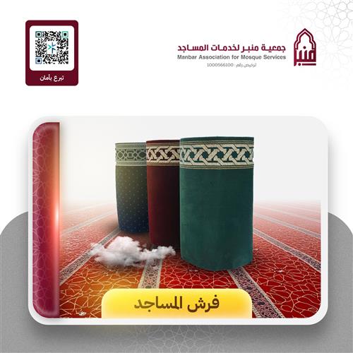 فرش مسجد مصعب بن عمير رضي الله عنه