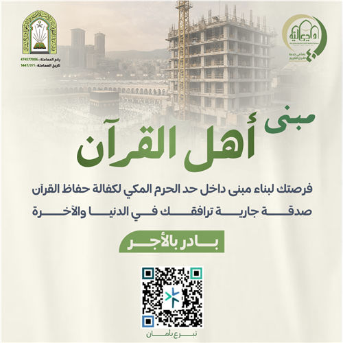 صدقتك الجارية في مبنى أهل القرآن