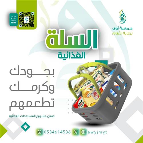 السلة الغذائية