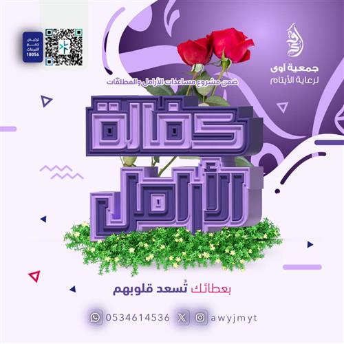 كفالة الأرامل