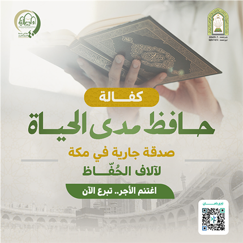 اكفل حافظ مدى الحياة