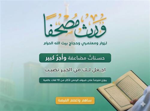 ورث مصحفاً على الحجاج والمعتمرين