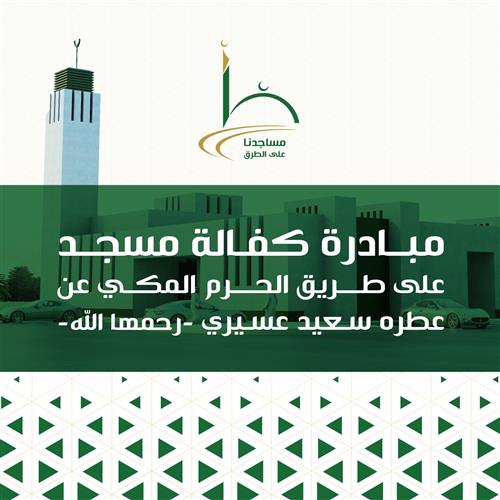 مبادرة كفالة مسجد على طريق الحرم المكي عن: عطره سعيد عسيري -رحمها الله-