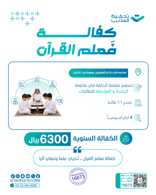 كفالة معلمة في دار ميمونه بنت الحارث