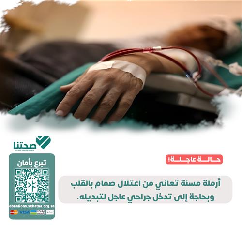 أرملة مسنة بحاجة لجراحة قلبية عاجلة 