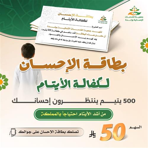 بطاقة الإحسان لكفالة الأيتام 