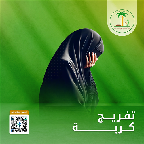 تفريج كربة