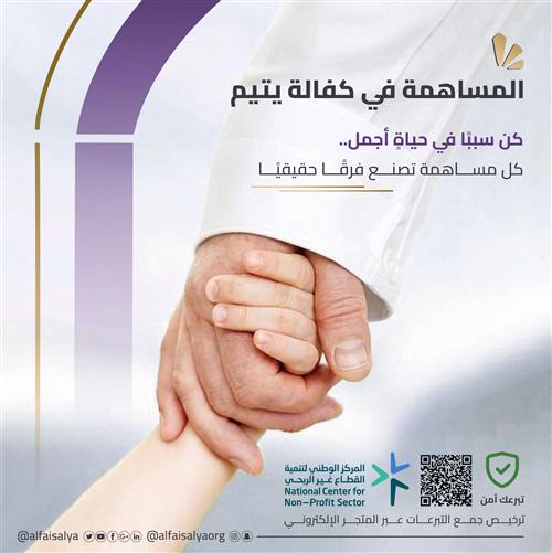 المساهمة في كفالة يتيم 