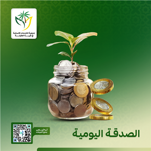مشروع الصدقة اليومية