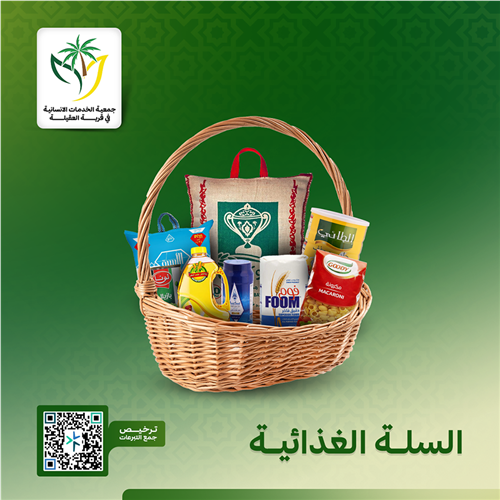 مشروع السلة الغذائية