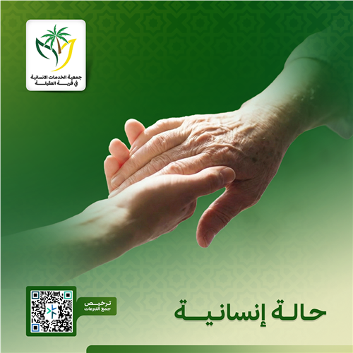 مشروع حالة إنسانية