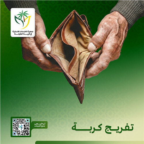 مشروع تفريج كربة