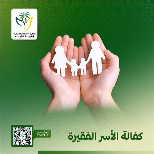 مشروع كفالة الأسر الفقيرة