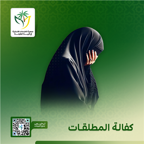 مشروع كفالة المطلقات