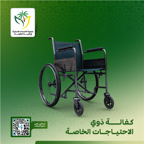 مشروع كفالة ذوي الاحتياجات الخاصة