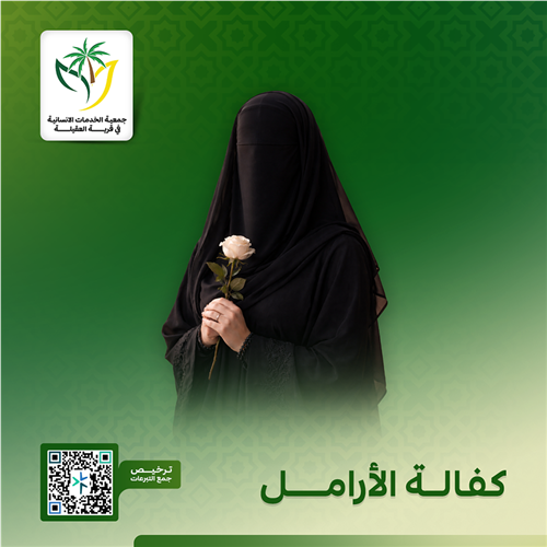 مشروع كفالة الأرامل