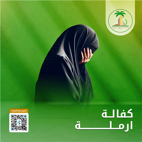 كفالة الارامل والمطلقات