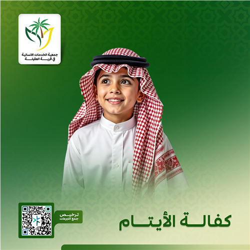 مشروع كفالة الأيتام