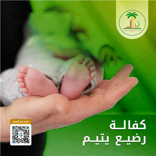 كفالة يتيم رضيع