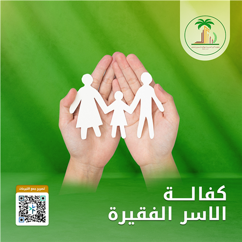 كفالة الاسر الفقيرة 