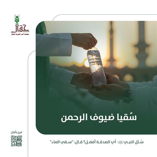 سقيا ضيوف الرحمن بالحرم المكي