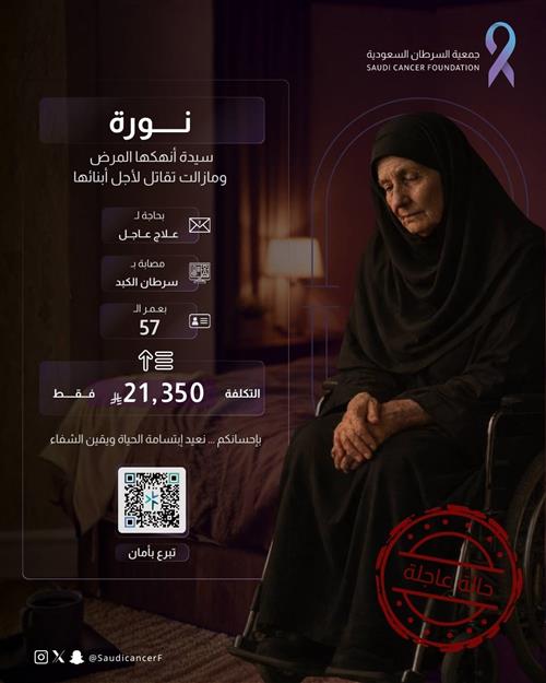 نورة تواجه سرطان الكبد بإيمان وصبر وأمل في الشفاء.