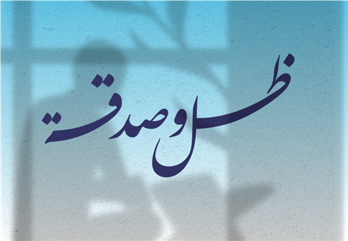 مشروع ظل وصدقة 