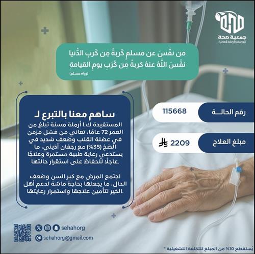 علاج ضروري يحفظ حياة مريضة قلب مسنّة