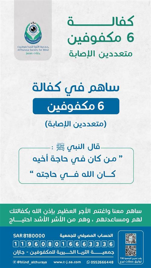 كفالة 6 مكفوفين ( متعددين الاصابة )