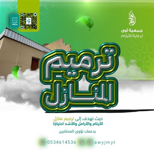 ترميم المنازل