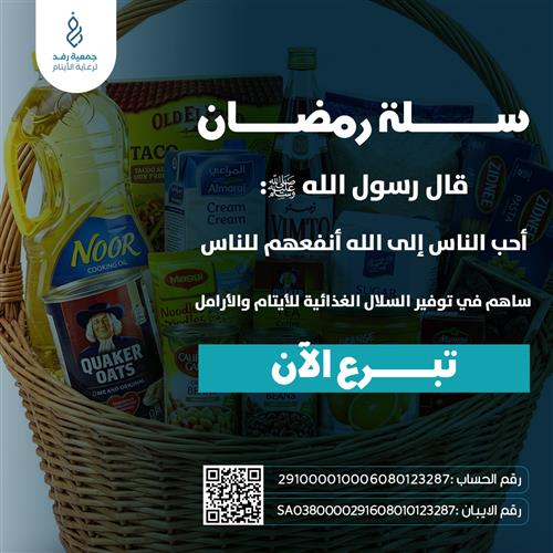 سلال رمضانية