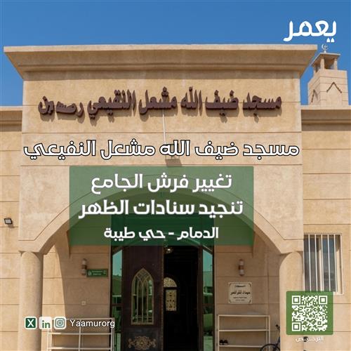 تغيير فرش مسجد ضيف الله مشعل النفيعي -رحمه الله-