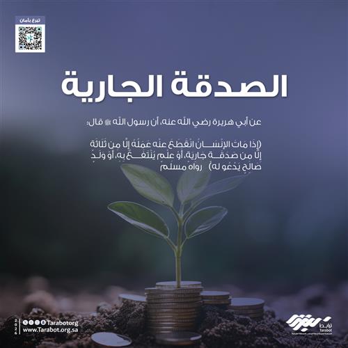 (الصدقة الجارية)  للتفاصيل اضغط هنا 