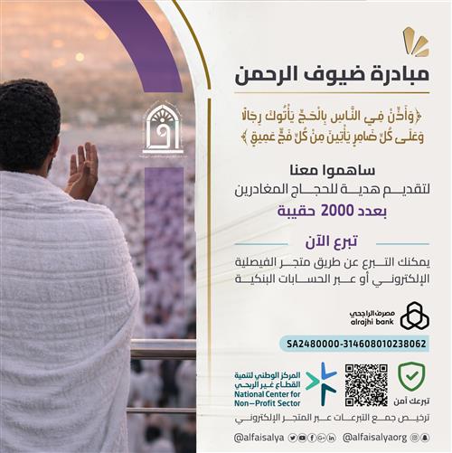 ساهموا معنا لتقديم هدية للحجاج المغادرين .