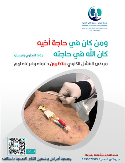 مرضى الفشل الكلوي في حاجة لدعمكم وتبرعكم