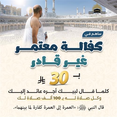 كفالة معتمر غير قادر