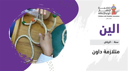 حلم الين 