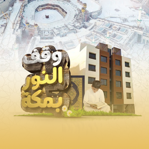  وقف النور بمكة  
