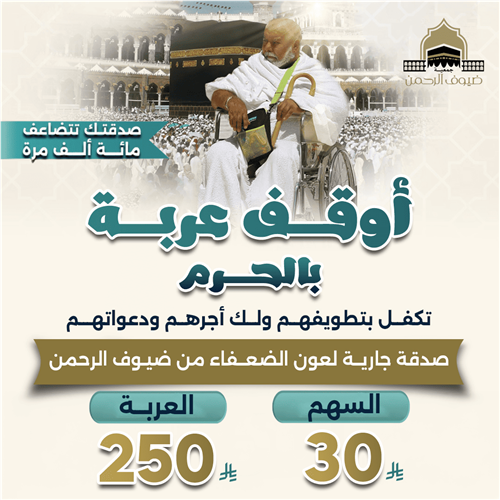 أوقف عربة بالحرم