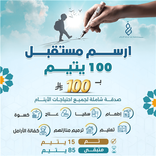 ارسم مستقبل 100 يتيم 