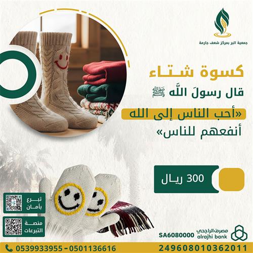 كسوة الشتاء 