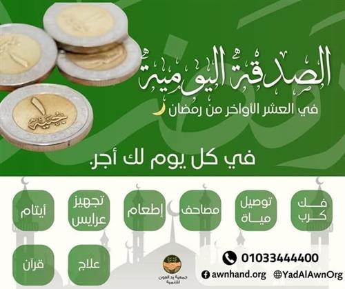 الصدقة اليومية
