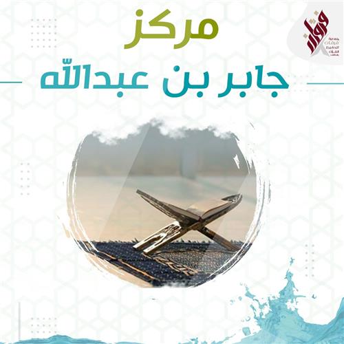 مركز جابر بن عبدالله