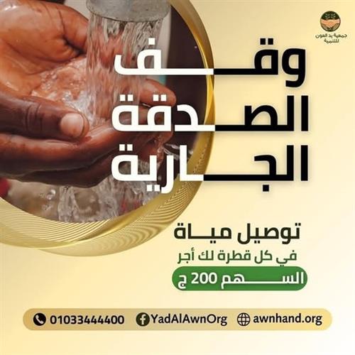 وصلة مياه